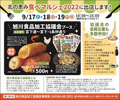 旭川食品加工協議会事務局 \u003c北の恵み 食べマルシェ2022\u003e旭川食品加工協議会ブース （日程：2022年9月17日(土)～9月19日(月)／場所：旭川 食品加工協議会ブース）